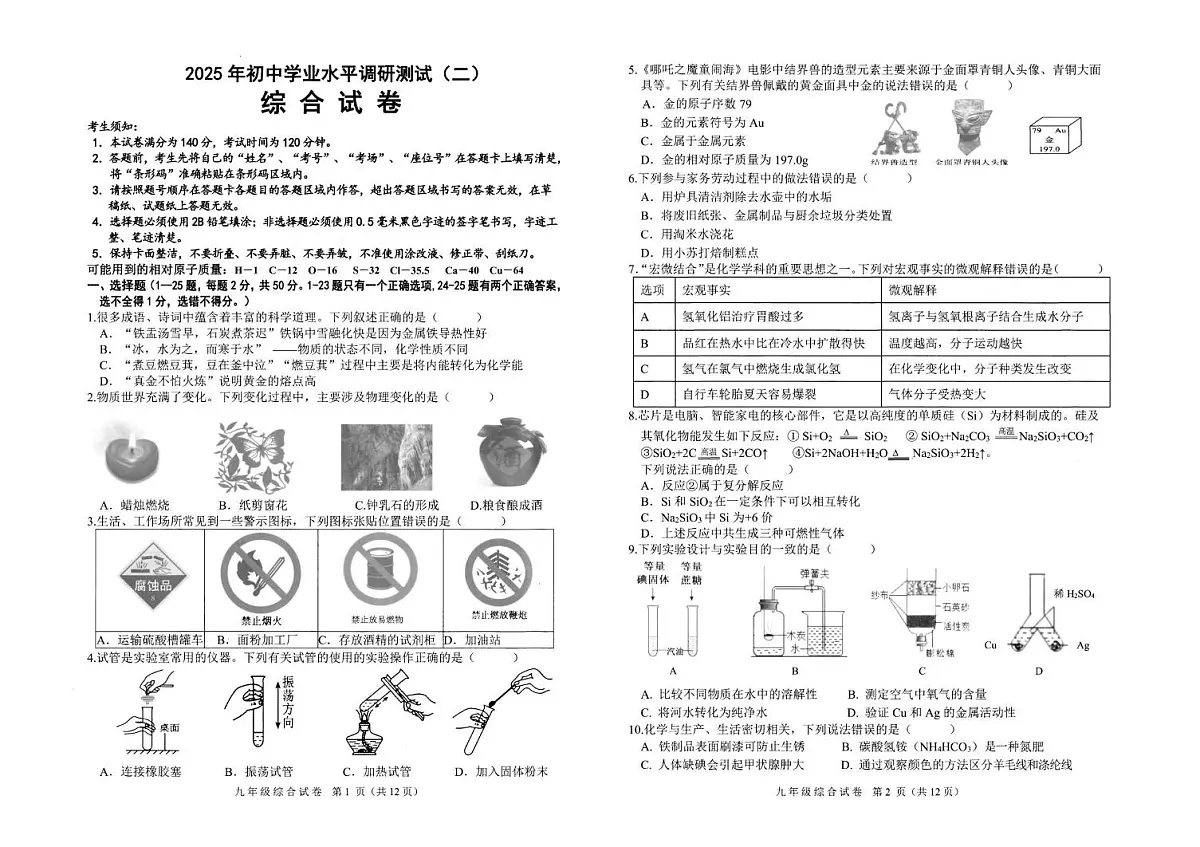 2025年黑龙江省哈尔滨市平房区中考二模物理化学综合试题（中考模拟）第1页