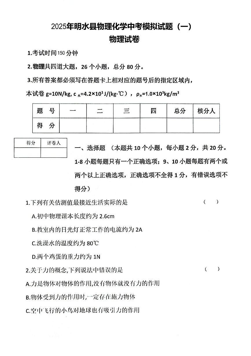 2025年黑龙江省绥化市明水县中考一模物理•化学试题（中考模拟）第1页