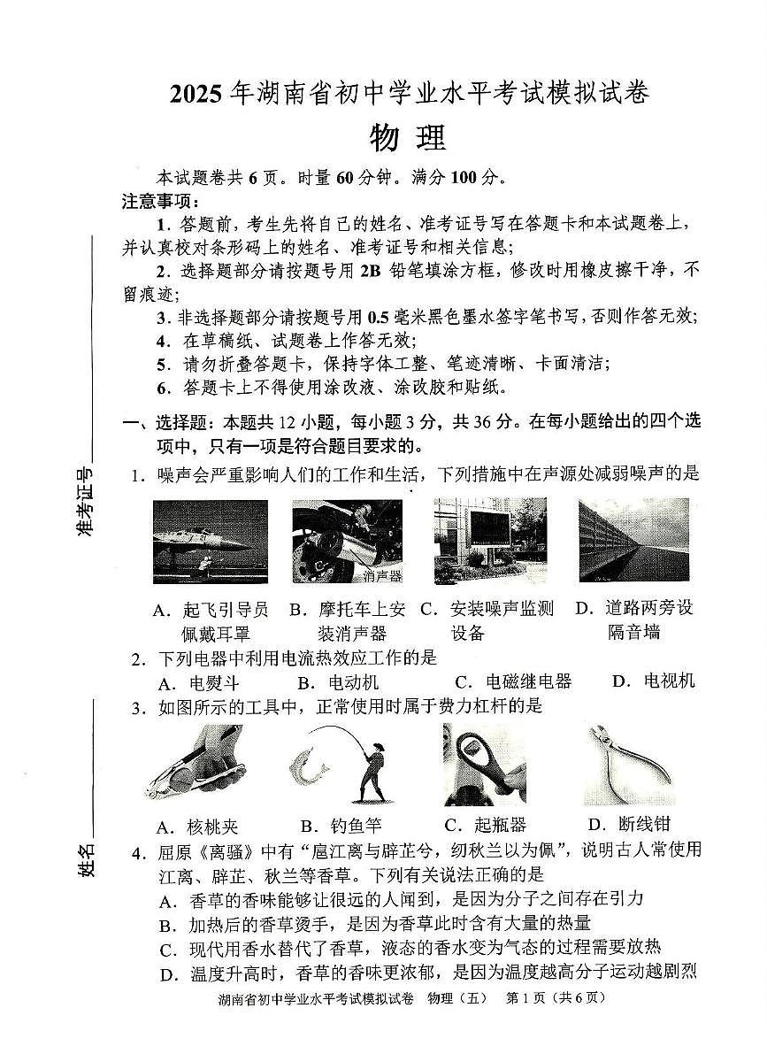 2025年湖南省怀化市中考二模物理试卷（中考模拟）第1页