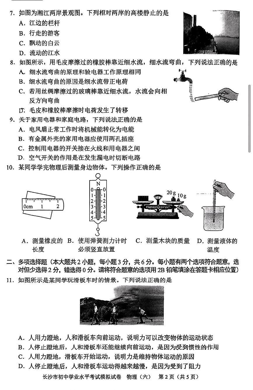 2025年湖南省长沙市初中学业水平考试物理模拟试卷（中考模拟）第2页