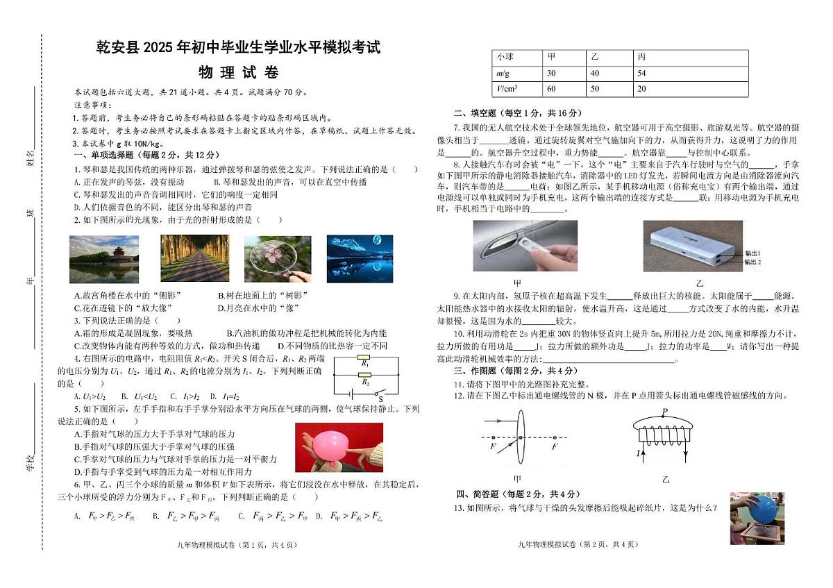 2025年吉林省松原市乾安县初中毕业生学业水平模拟考试  物理试卷（中考模拟）第1页