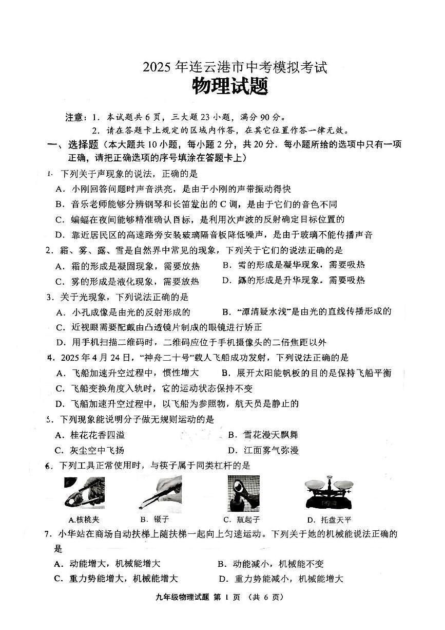 2025年江苏省连云港市苍梧中学中考一模物理试题（中考模拟）第1页