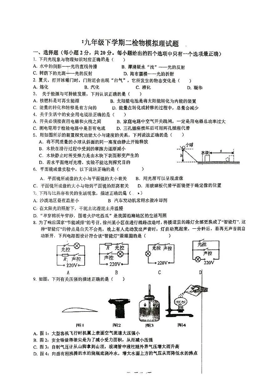 2025年江苏省徐州市沛县五中联盟学区中考二模物理试题（中考模拟）第1页