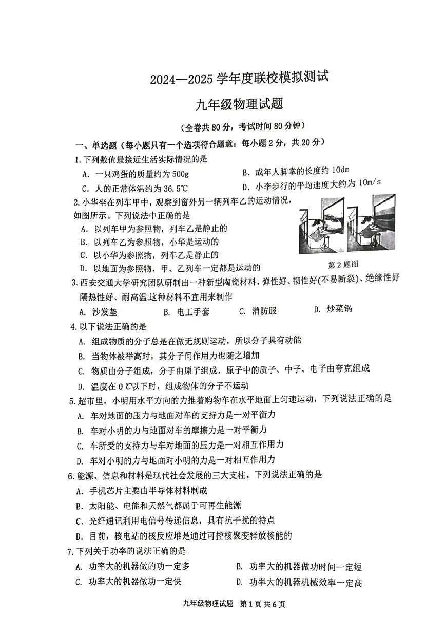2025年江苏省徐州市沛县中考二模物理试题（中考模拟）第1页