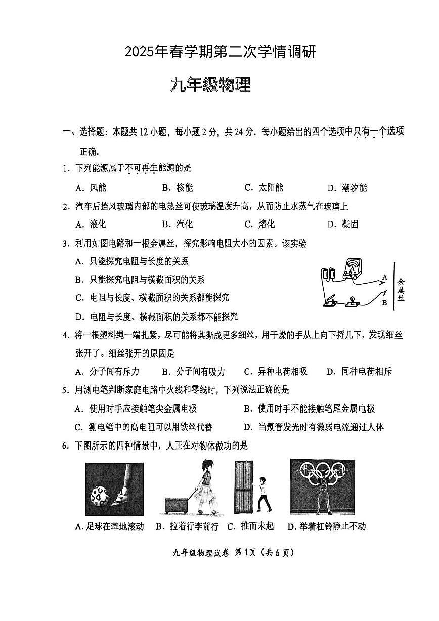 2025年江苏省盐城市盐都区中考二模物理试题（中考模拟）第1页