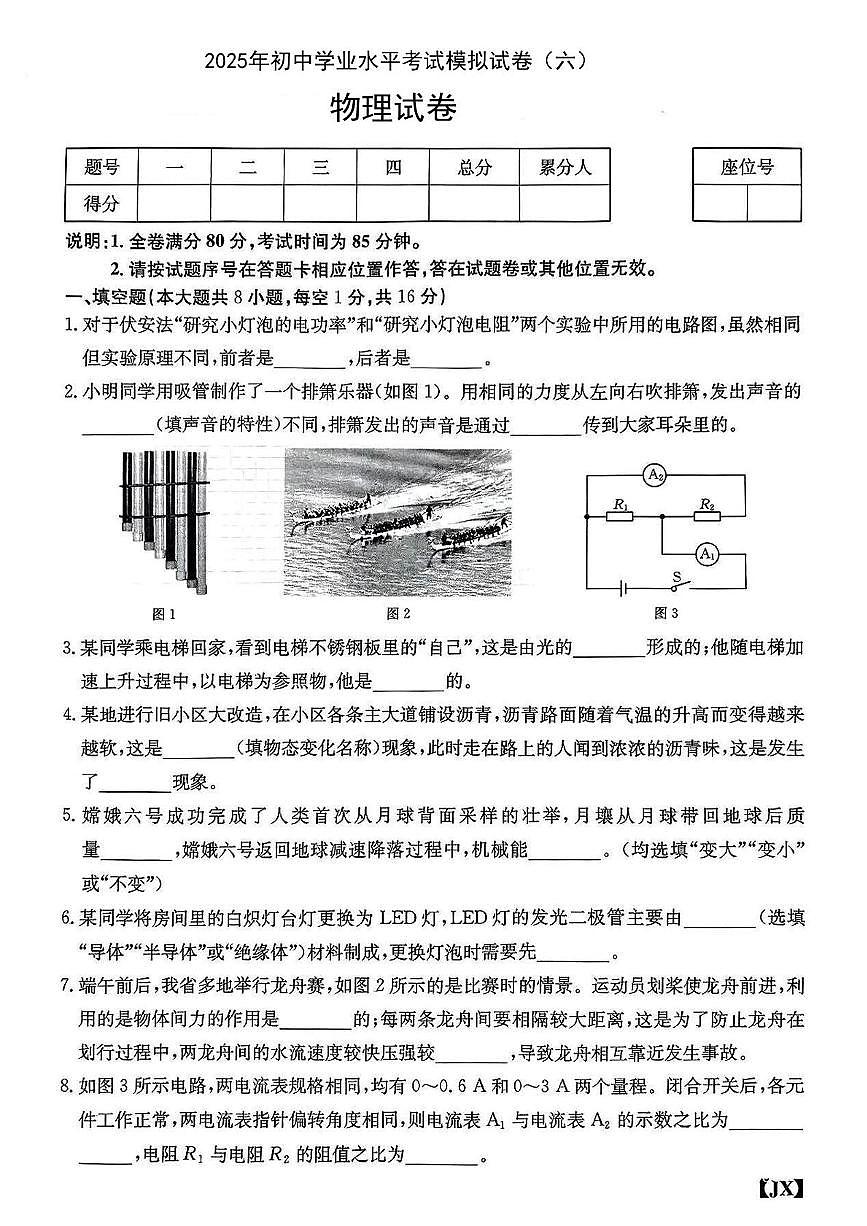 2025年江西省上饶市信州区部分学校中考第六次模考物理试题（中考模拟）第1页