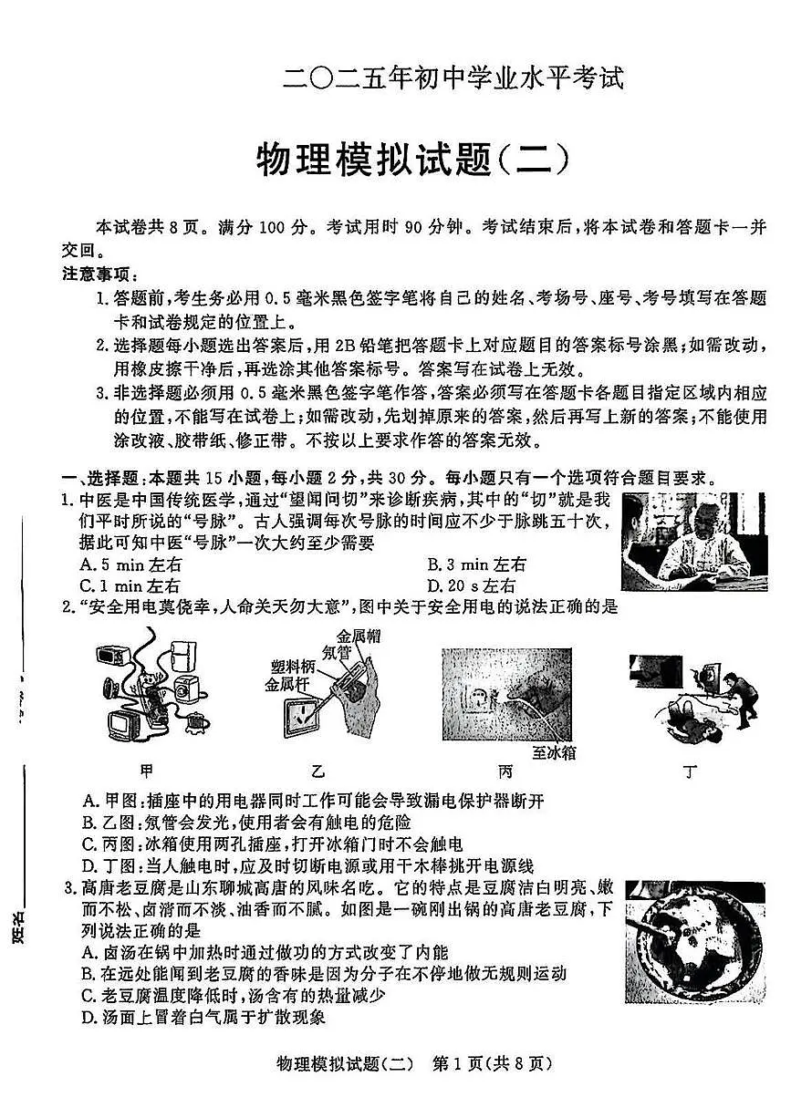 2025年山东省临沂市沂水县部分学校中考二模物理试题（中考模拟）第1页