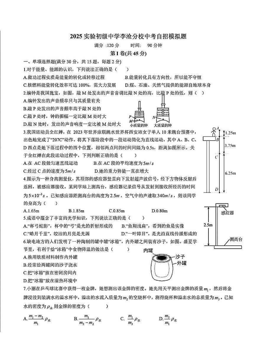 2025年山东省青岛市实验初级中学李沧分校（原64中学）中考自招模拟物理题（中考模拟）第1页