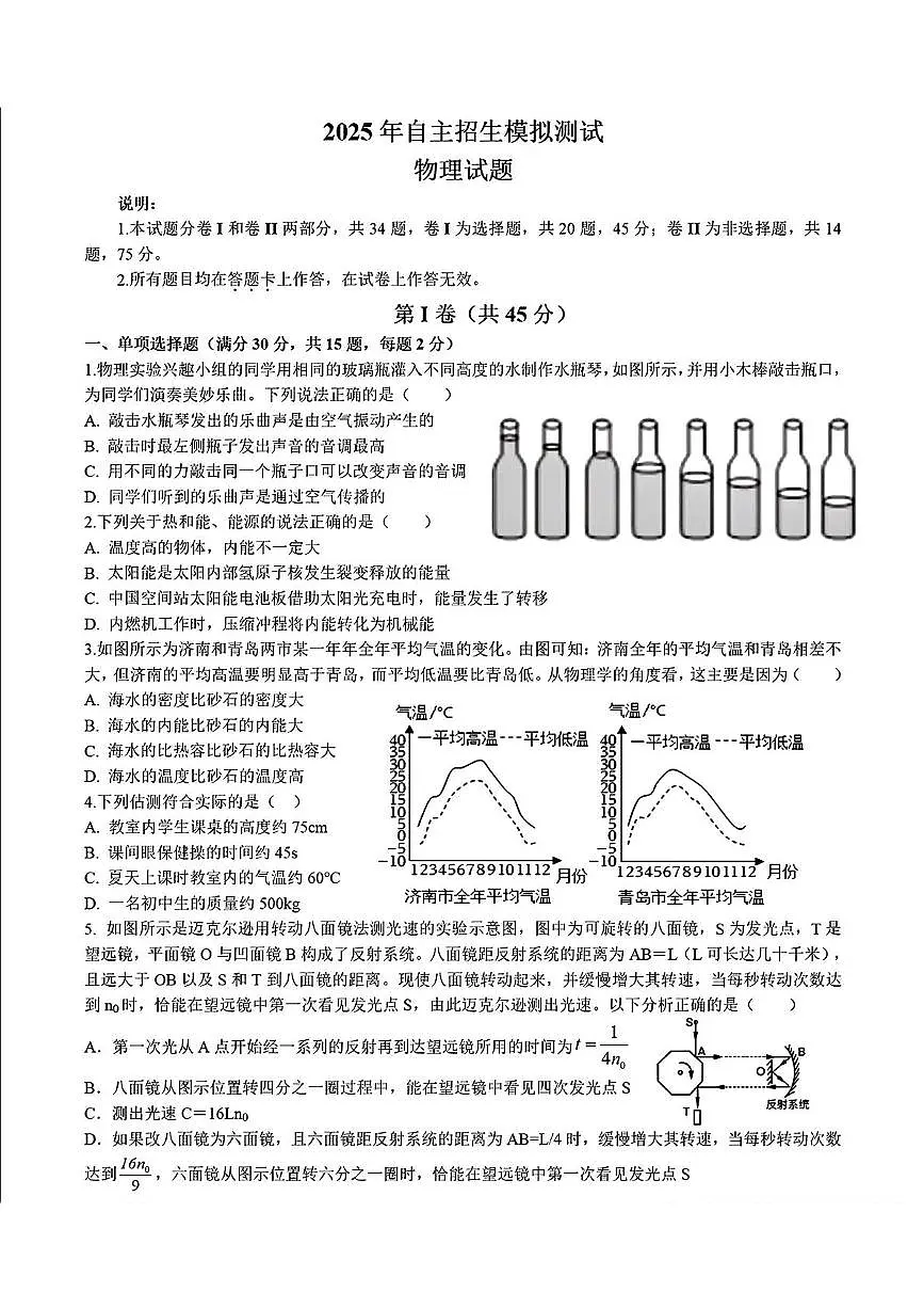 2025年山东省青岛市李沧区部分学校自主招生模拟测试物理试题（中考模拟）第1页