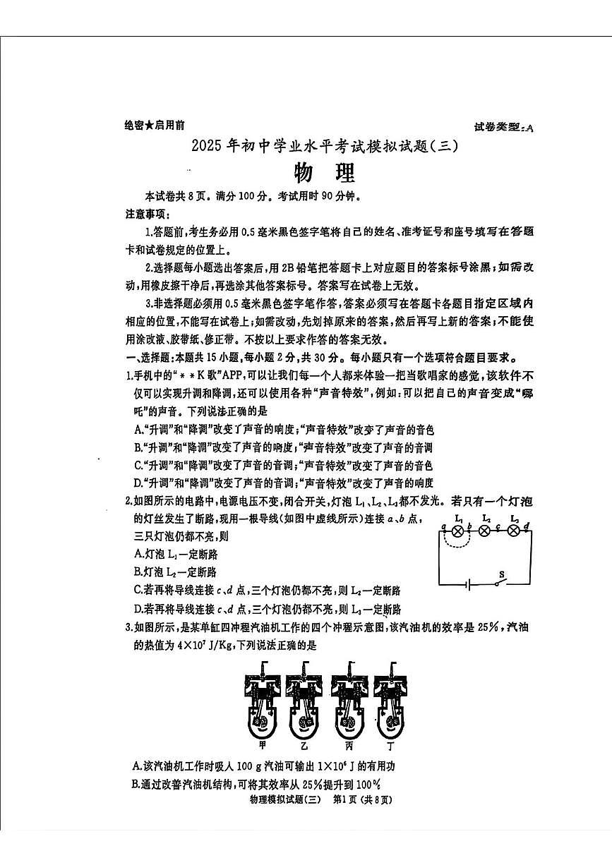 2025年山东省滕州市初中学业水平模拟考试物理试题（三）（中考模拟）第1页