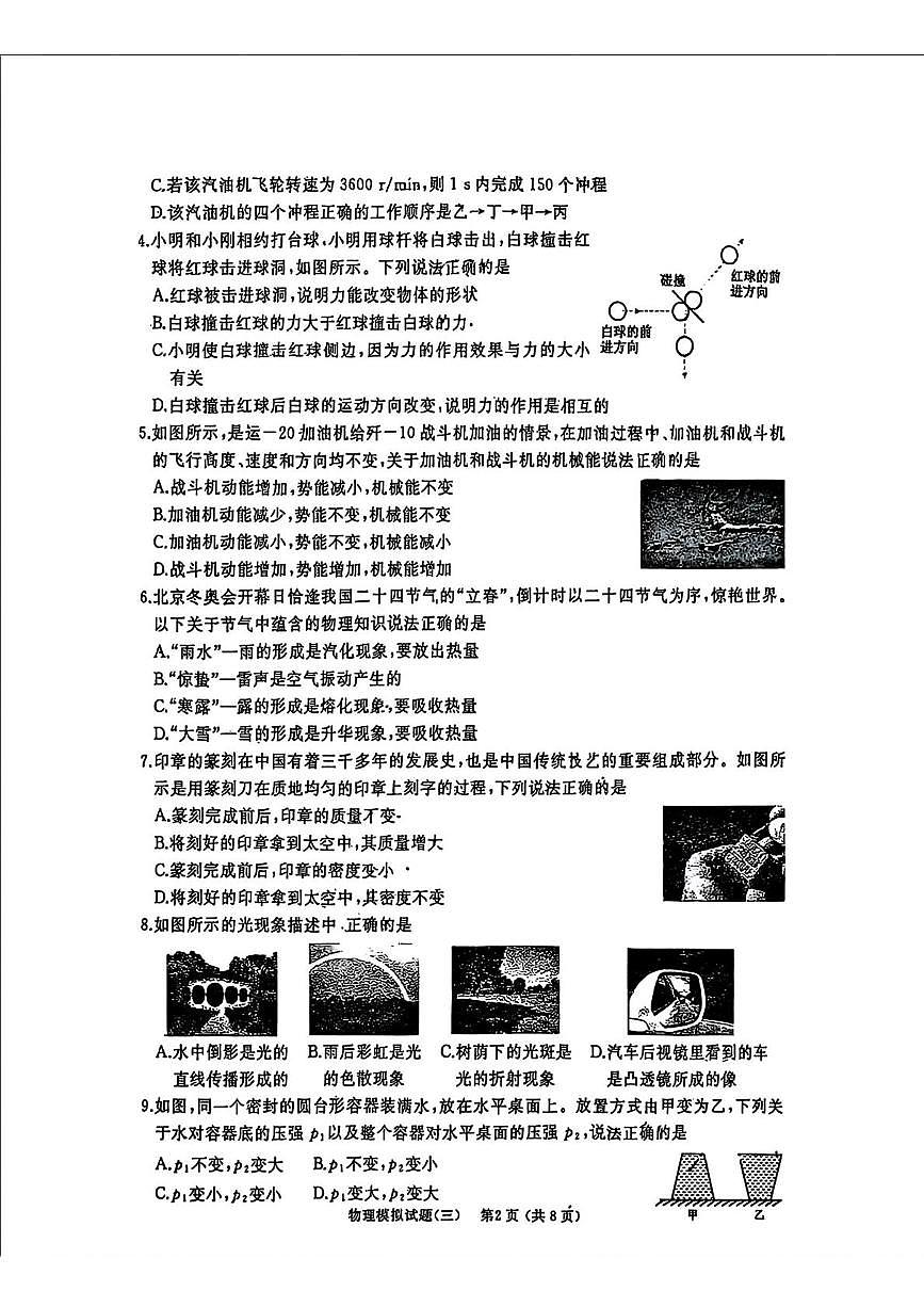 2025年山东省滕州市初中学业水平模拟考试物理试题（三）（中考模拟）第2页