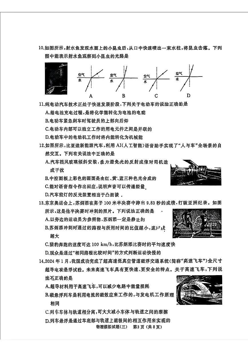 2025年山东省滕州市初中学业水平模拟考试物理试题（三）（中考模拟）第3页