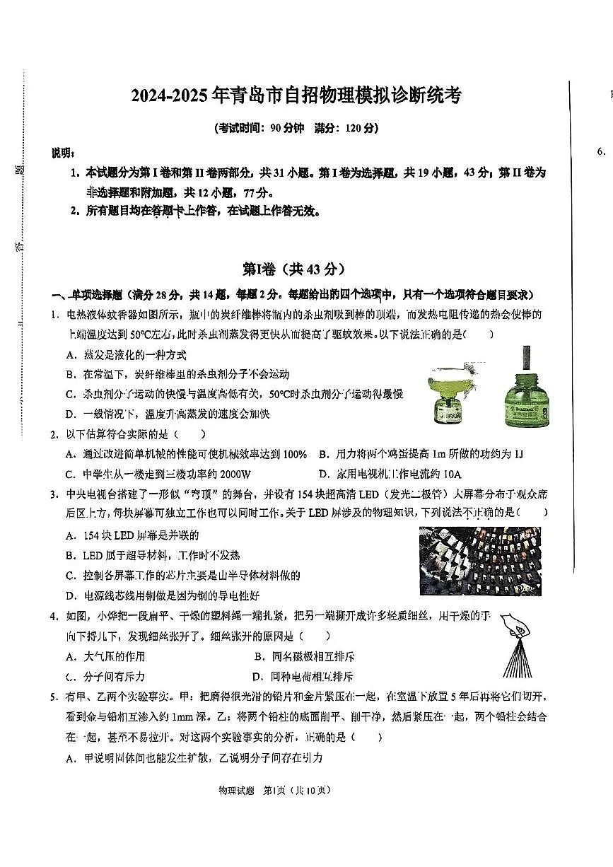 2025年山东省青岛市自招物理模拟诊断统考试卷（中考模拟）第1页