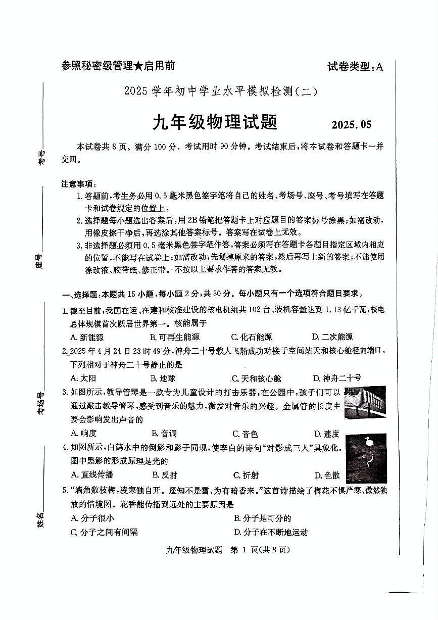 2025年山东省聊城市高唐县二模物理试题（中考模拟）第1页