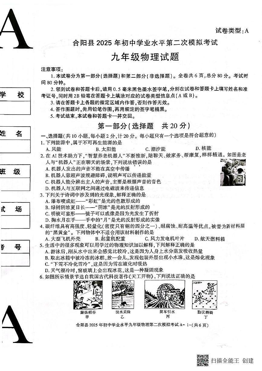 2025年陕西省渭南市合阳县中考二模物理试题（中考模拟）第1页