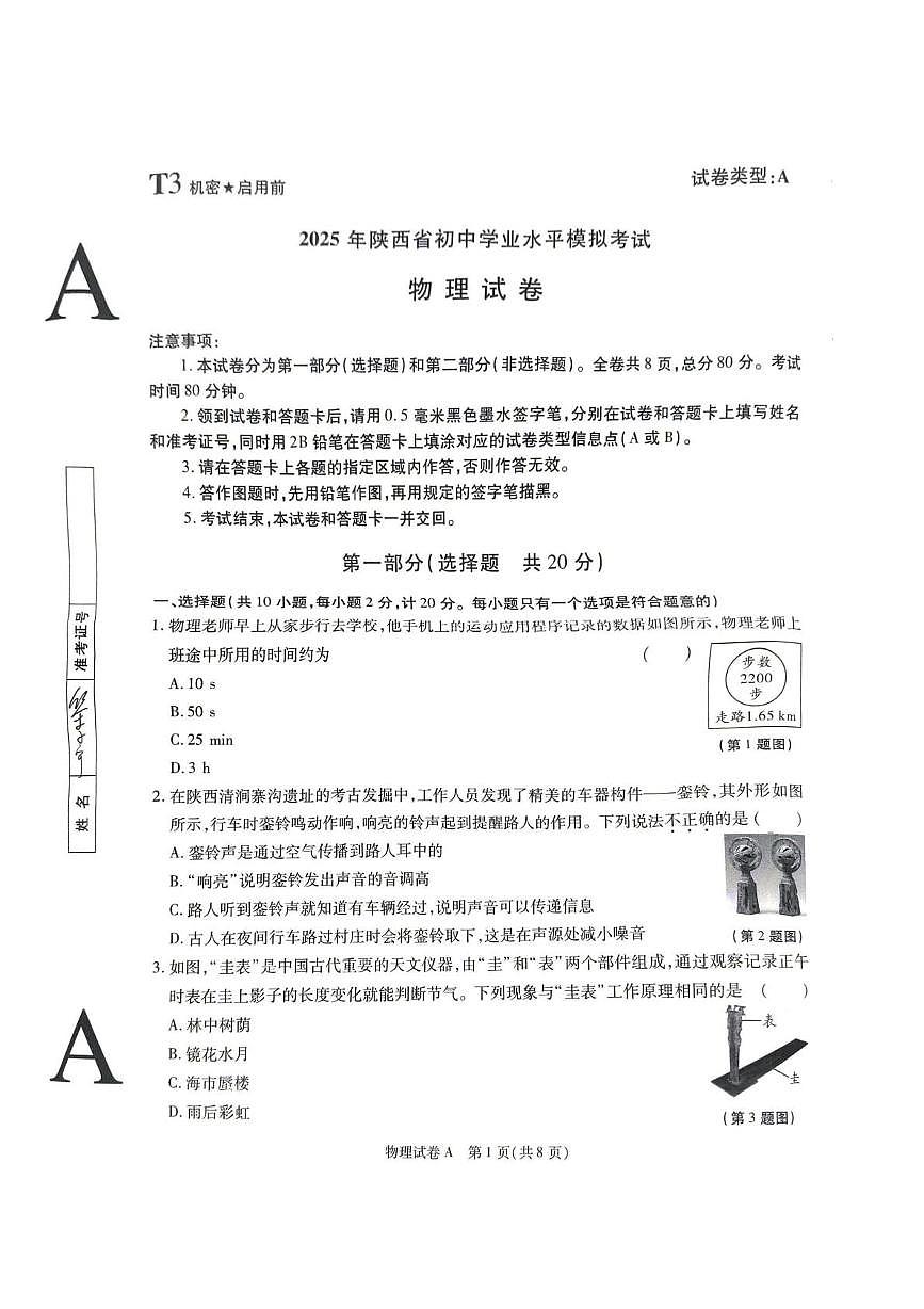 2025年陕西省西安市临潼区中考二模物理试卷（中考模拟）第1页