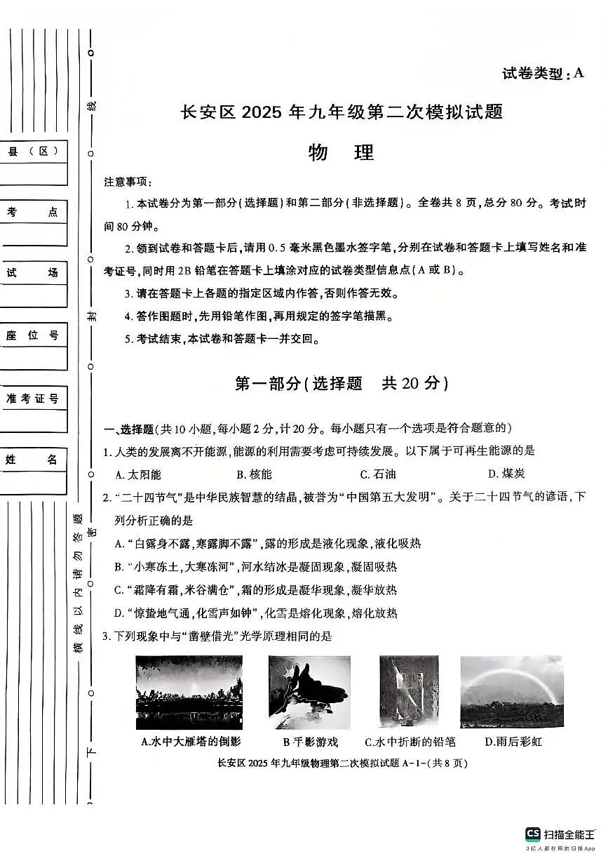 2025年陕西省西安市长安区中考第二次模拟物理试题（中考模拟）第1页