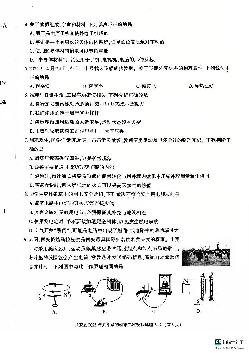 2025年陕西省西安市长安区中考第二次模拟物理试题（中考模拟）第2页