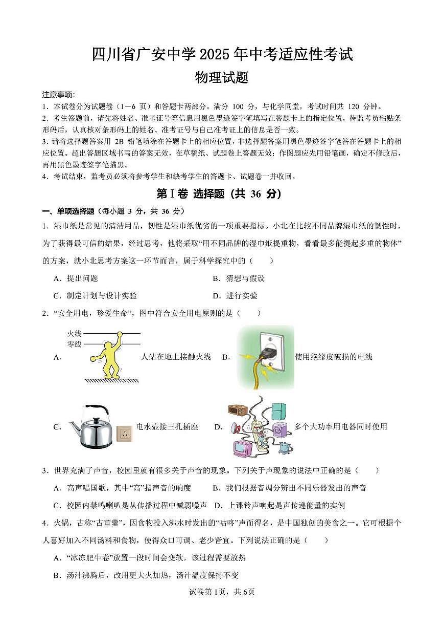 2025年四川省广安中学中考适应性考试 （二模）物理试卷（中考模拟）第1页