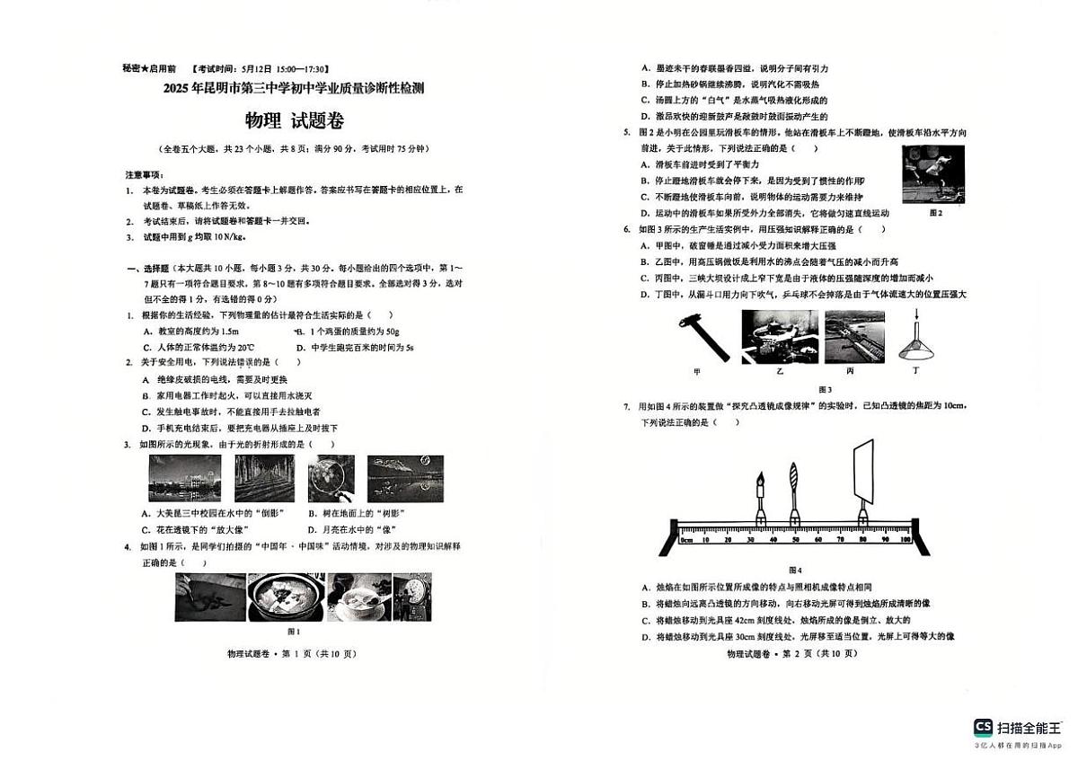 2025年云南省昆明市第三中学初中学业质量诊断性检测物理试卷（中考模拟）第1页