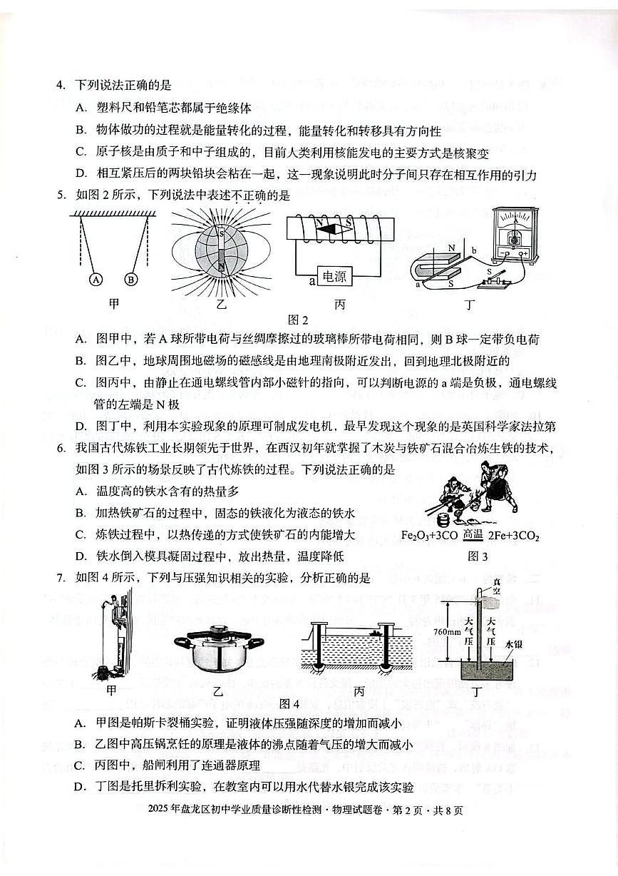 2025年云南省昆明市盘龙区中考一模物理试卷（中考模拟）第2页