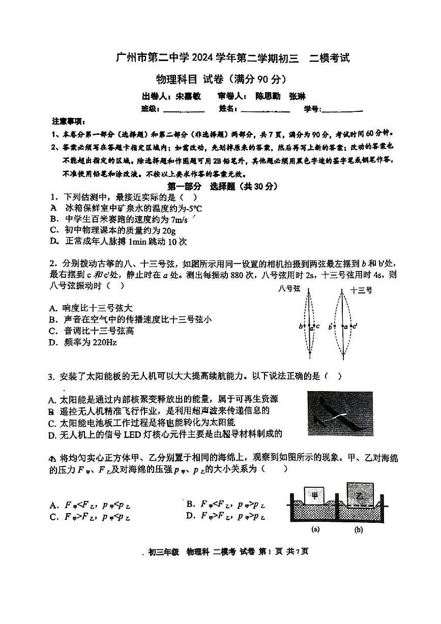 物理中考二模 广州二中初三中考第二次模考2025.5第1页