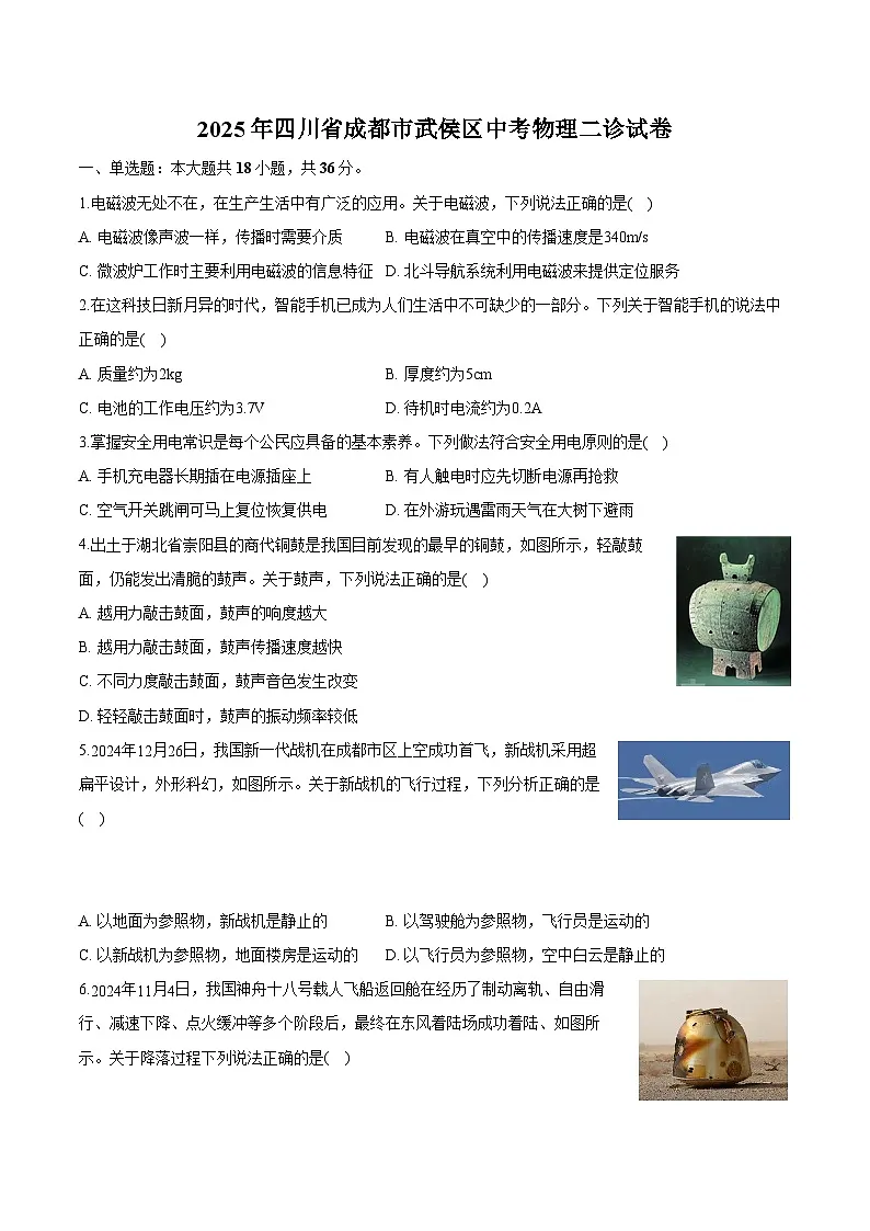 四川省成都市武侯区2025年中考 物理二诊试卷（含解析）第1页