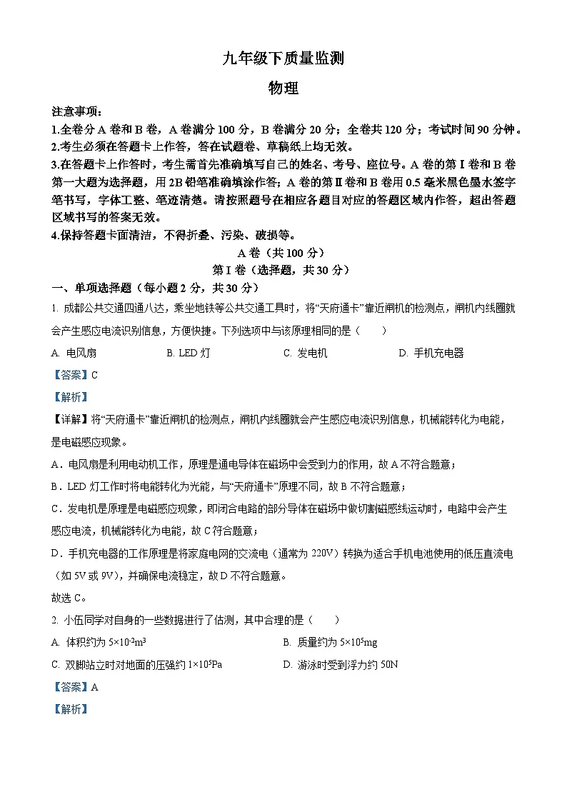 四川省成都市青羊区2025年中考 物理二诊试题（含解析）第1页