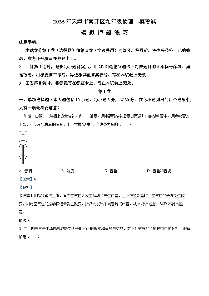 天津市南开区2025年中考二模模拟 物理试题（含解析）第1页