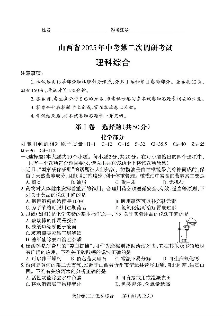 山西省晋中市2025年中考九下第二次调研考试 物理化学试卷第1页