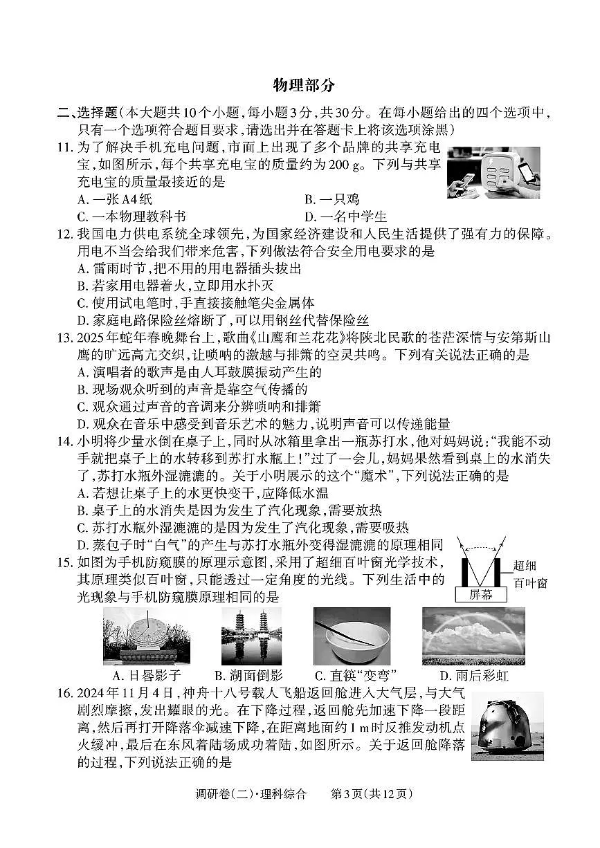 山西省晋中市2025年中考九下第二次调研考试 物理化学试卷第3页