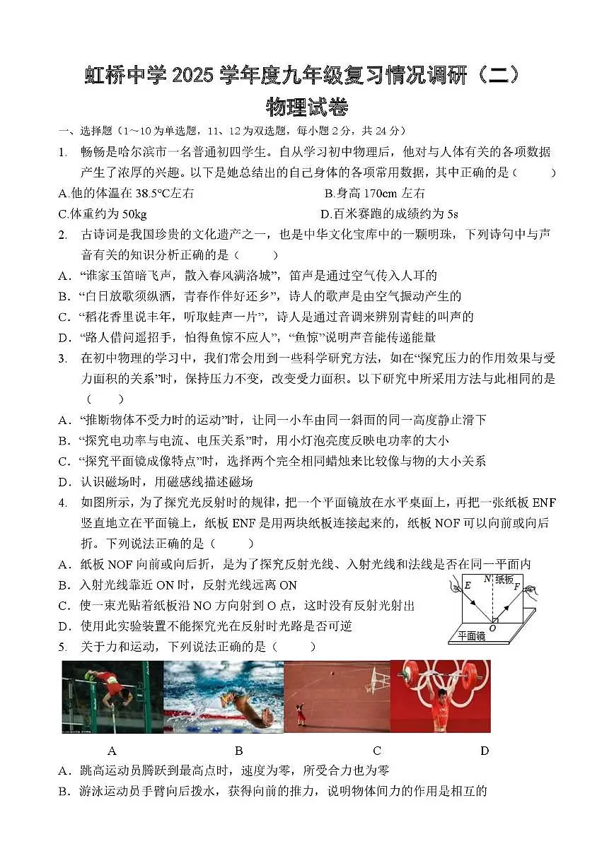 黑龙江省哈尔滨市虹桥中学2024-2025学年中考二模 物理试卷第1页