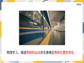 教科版物理2024八年級上冊 2.2 運動的描述 第1課時 PPT課件