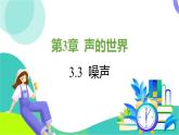 教科版物理2024八年級上冊 3.3 噪聲 PPT課件