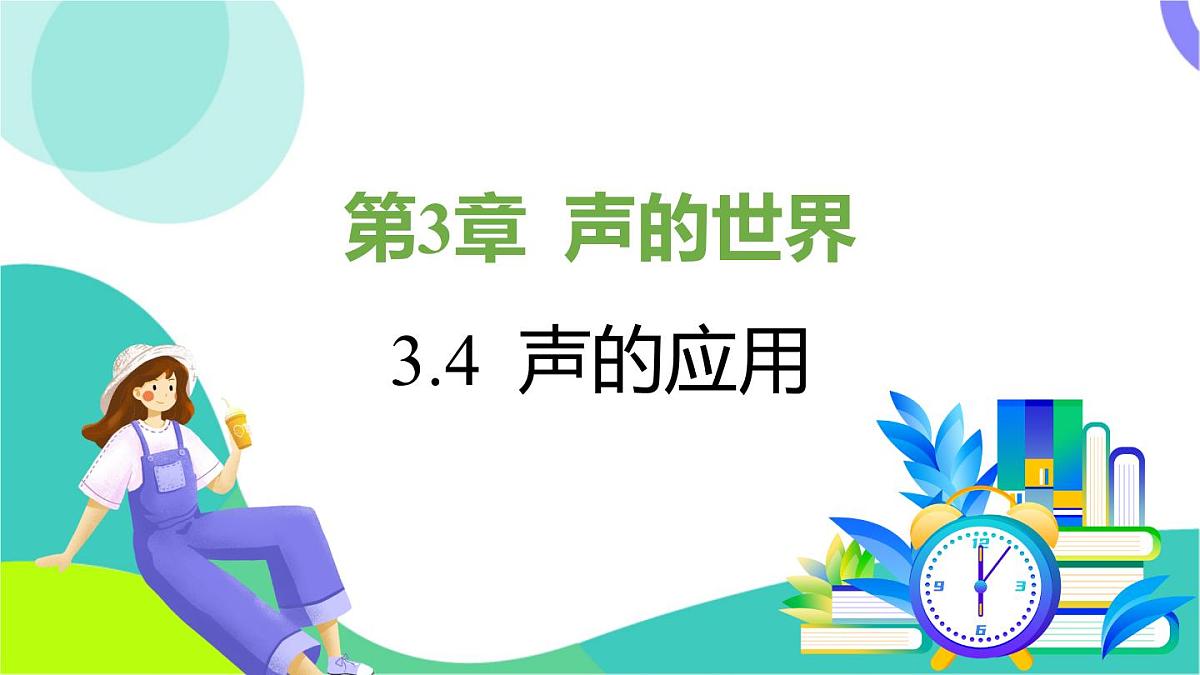 教科版物理2024八年级上册 3.4 声的应用 PPT课件第1页