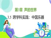 教科版物理2024八年級上冊 3.5 跨學(xué)科實踐：中國樂器 PPT課件