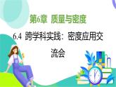 教科版物理2024八年級上冊 6.4 跨學(xué)科實(shí)踐：密度應(yīng)用交流會 PPT課件