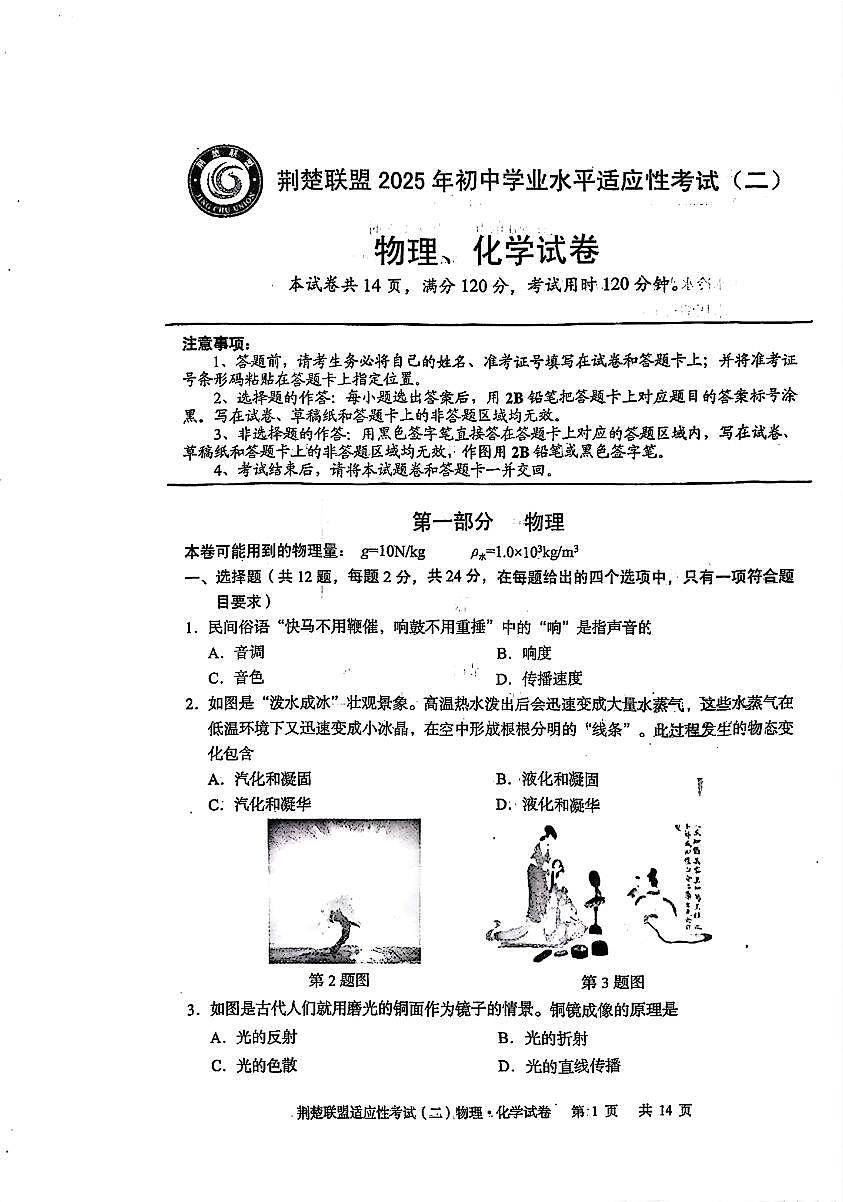 湖北省荆楚联盟2025年初中学业水平适应性考试（二）物理第1页