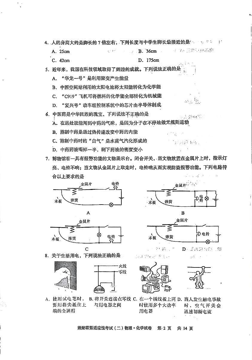 湖北省荆楚联盟2025年初中学业水平适应性考试（二）物理第2页