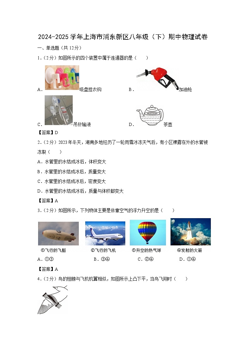 上海市浦东新区2024-2025学年八年级下学期期中考试 物理试卷第1页