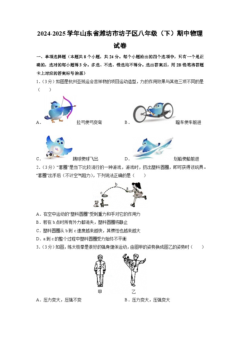 山东省潍坊市坊子区2024-2025学年八年级下学期4月期中物理物理试卷第1页