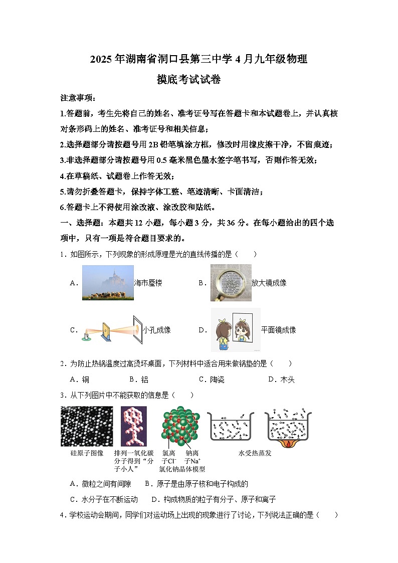 湖南省洞口县第三中学2024-2025学年九年级下学期 物理（二模）摸底考试试卷（4月）（含解析）第1页