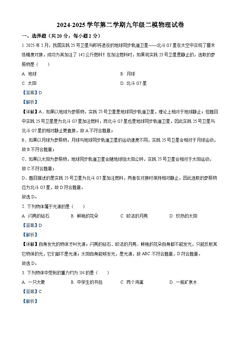 甘肃省武威市凉州区凉州区西营、红星九年制学校2025年4月中考二模 物理试题（含解析）第1页