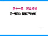 第十一章第一節(jié)探究：杠桿的平衡條件+課件-2024-2025學(xué)年滬科版八年級(jí)物理全一冊(cè)