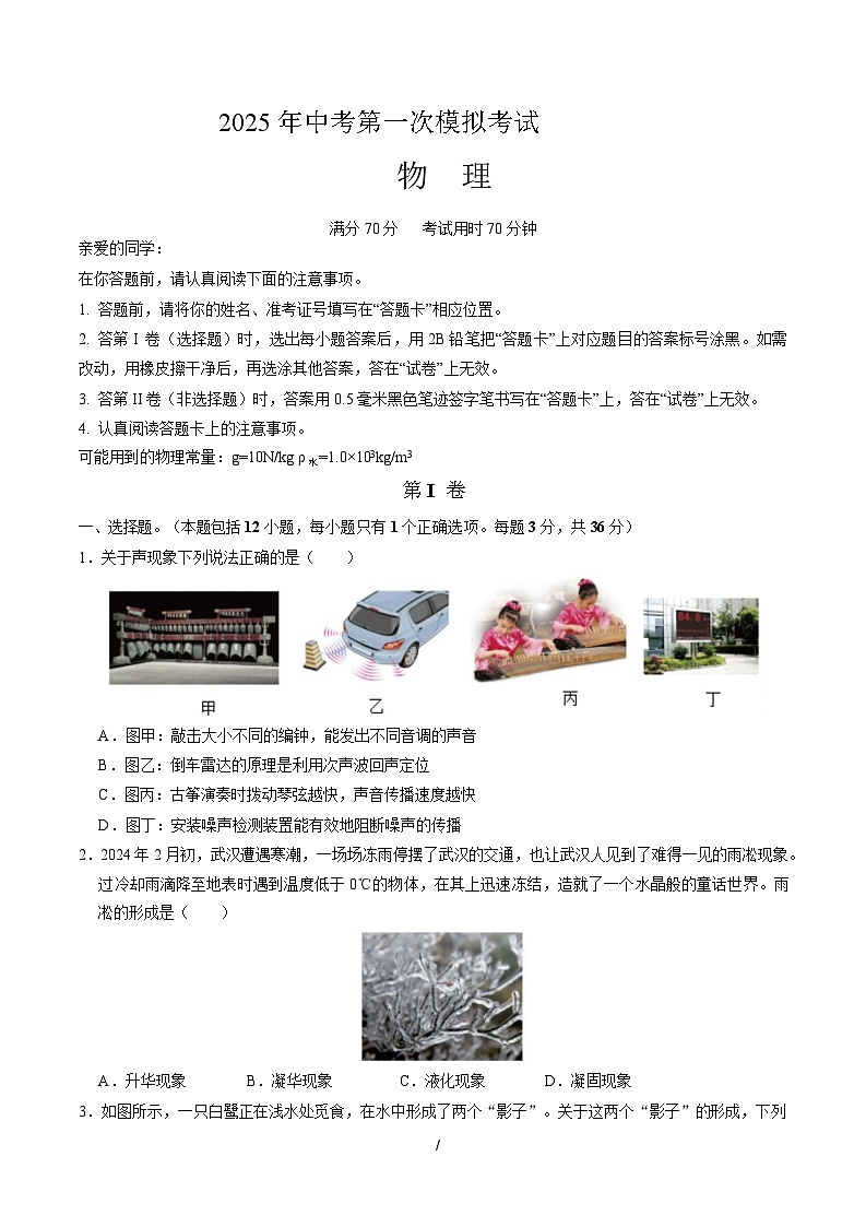 2025年湖北省武汉市中考第一次模拟考试物理试卷第1页