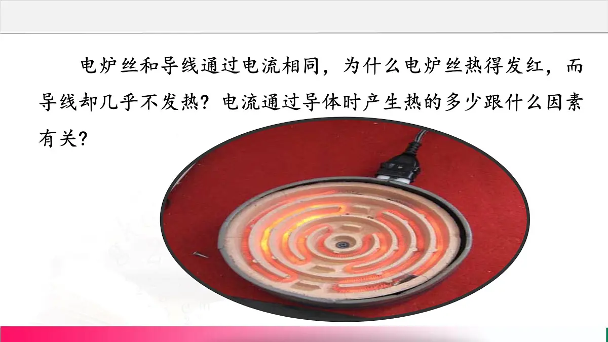 18.4+焦耳定律-+----2025-2026学年人教版物理九年级上学期课件第3页