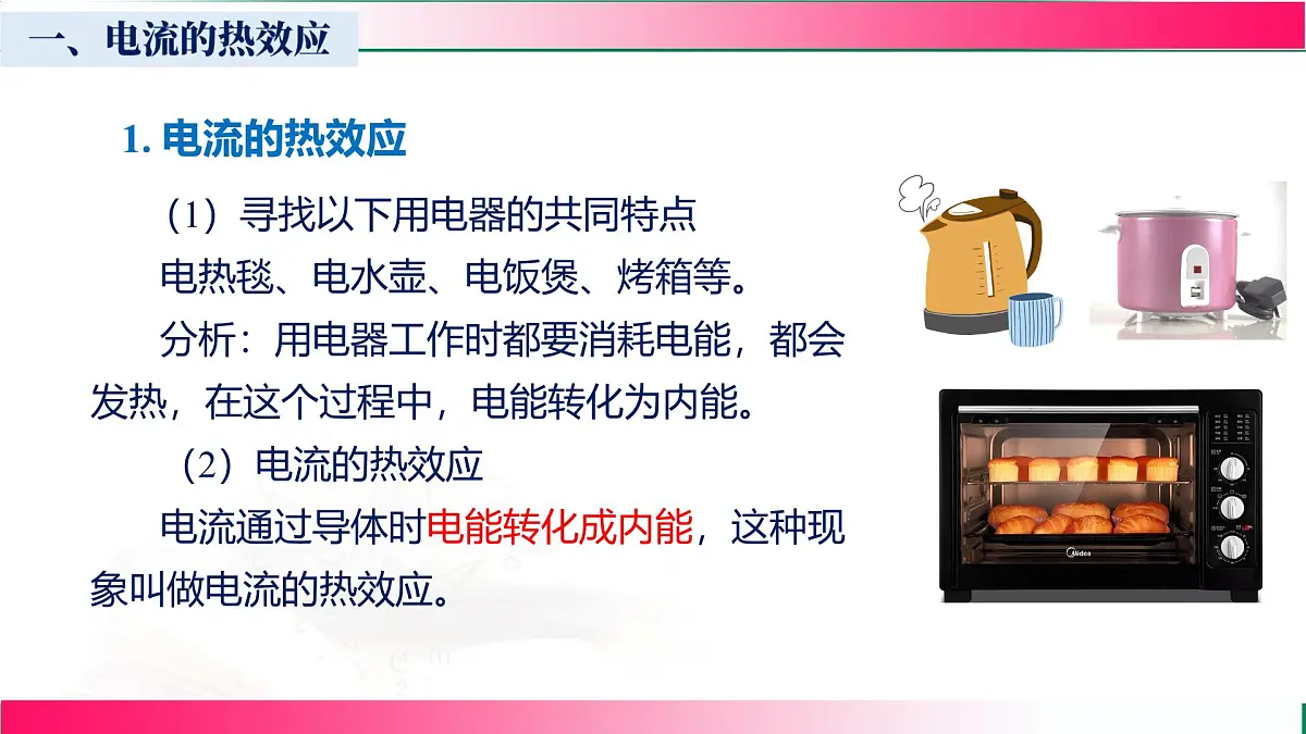 18.4+焦耳定律-+----2025-2026学年人教版物理九年级上学期课件第5页
