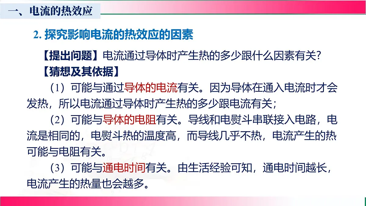 18.4+焦耳定律-+----2025-2026学年人教版物理九年级上学期课件第6页