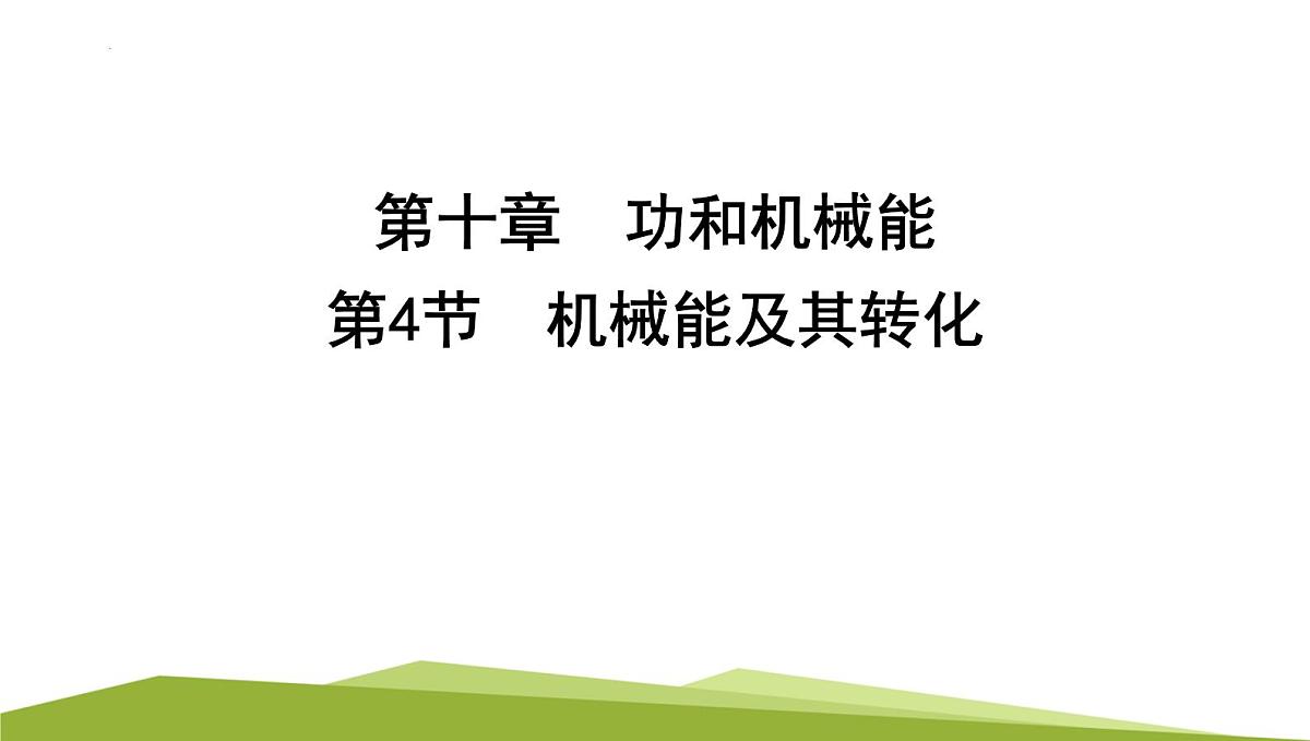 11.4机械能及其转化课件2024-2025学年物理人教版八年级下册第2页