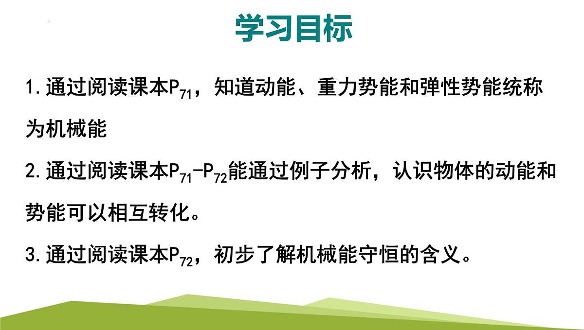 11.4机械能及其转化课件2024-2025学年物理人教版八年级下册第3页